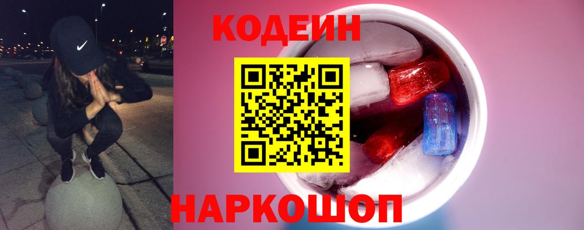 Кодеиновый сироп Lean напиток Lean (лин)  Вход с VPN  Лосино-Петровский 